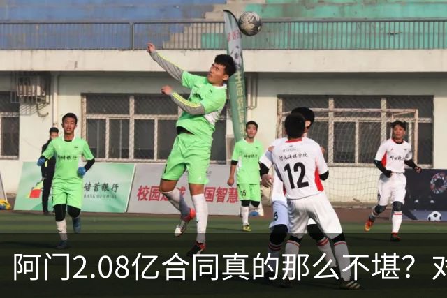 阿门2.08亿合同真的那么不堪？对比完班凯罗、莫布利你就全懂了
