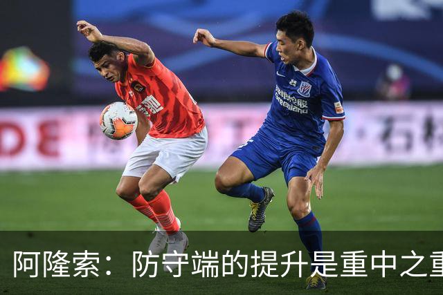 阿隆索：防守端的提升是重中之重，建队初期还有东西需要时间打磨