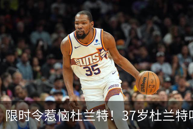 限时令惹恼杜兰特！37岁杜兰特叫板火箭教练组：我能打为何不让打
