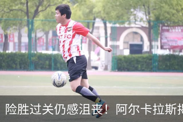 险胜过关仍感沮丧！阿尔卡拉斯揭秘日本公开赛遭遇巨大难题