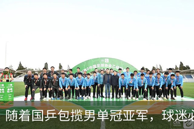 随着国乒包揽男单冠亚军，球迷必须承认四个事实，日本男团夺冠全靠运气