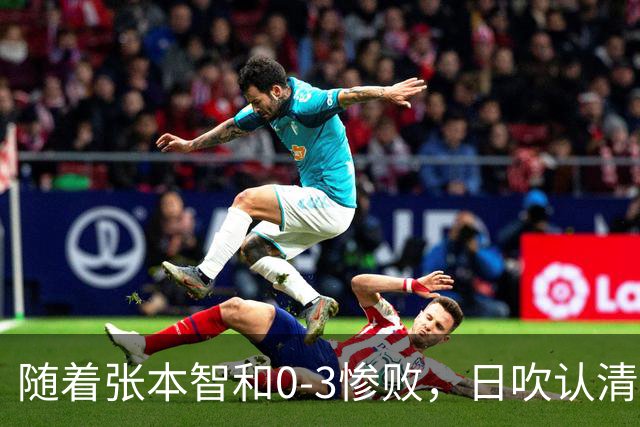 随着张本智和0-3惨败，日吹认清四个事实，他就是第二个林高远！