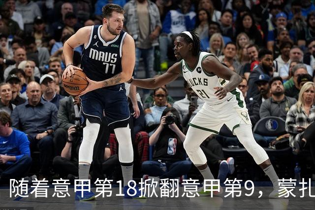 随着意甲第18掀翻意甲第9，蒙扎2-1迎首胜，意甲最新积分榜出炉