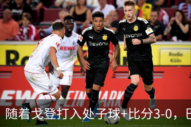 随着戈登打入处子球+比分3-0，巴萨豪取西甲8连胜，强势领跑
