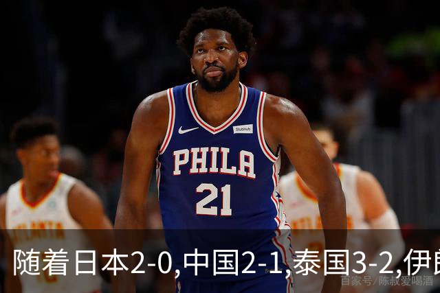 随着日本2-0,中国2-1,泰国3-2,伊朗3-1,亚运男足最新积分榜出炉