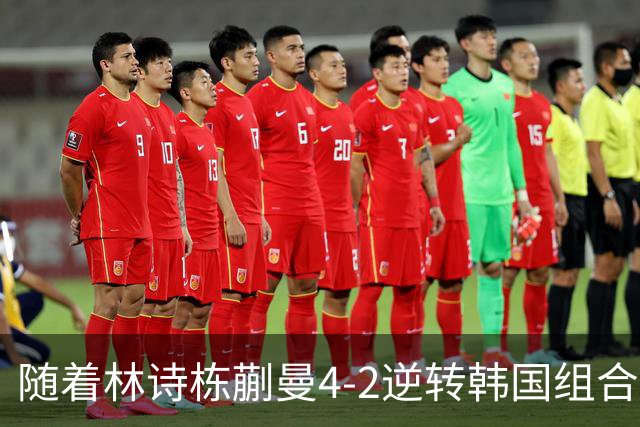 随着林诗栋/蒯曼4-2逆转韩国组合，中国队包揽亚运乒乓混双冠亚军