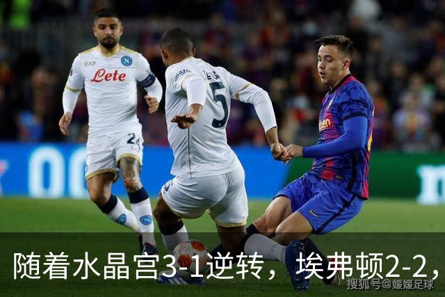 随着水晶宫3-1逆转，埃弗顿2-2，曼城3-0领跑，英超最新积分榜出炉