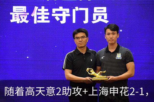 随着高天意2助攻+上海申花2-1，亚冠二级联赛最新积分榜出炉
