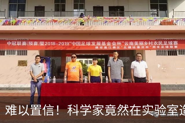 难以置信！科学家竟然在实验室造出：温度超过2000摄氏度的新型冰