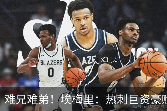 难兄难弟！埃梅里：热刺巨资豪购情况也不佳 但我预计他们能进前4