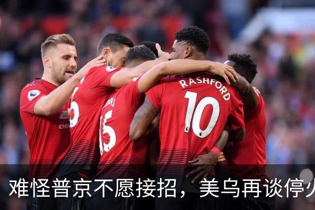 难怪普京不愿接招，美乌再谈停火协议，泽连斯基还留了招后手？
