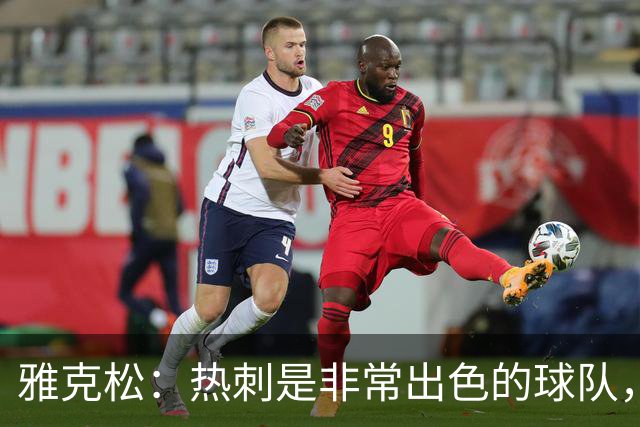 雅克松：热刺是非常出色的球队，祝他们好运；我们会继续努力