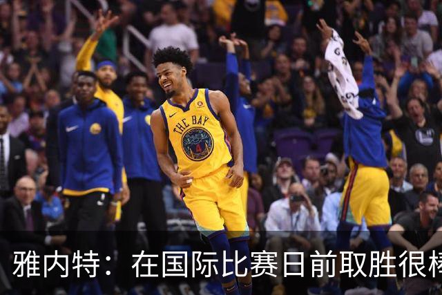 雅内特：在国际比赛日前取胜很棒，我们迫使切尔西外围传导