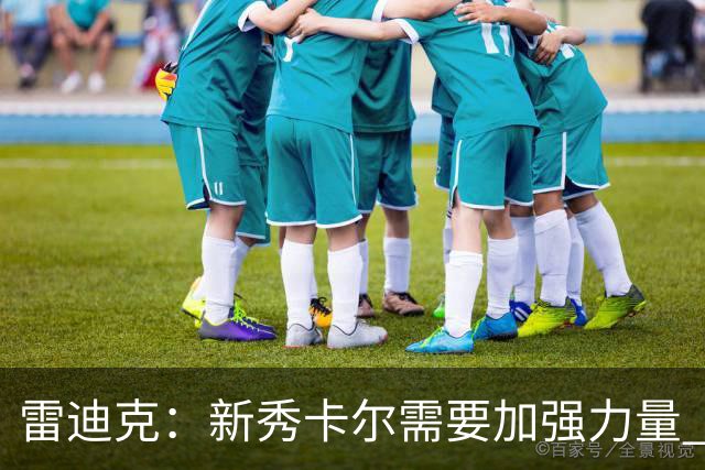 雷迪克：新秀卡尔需要加强力量 很期待新赛季继续指导布朗尼