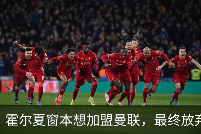 霍尔夏窗本想加盟曼联，最终放弃原因曝光！成英格兰首发身价已激增