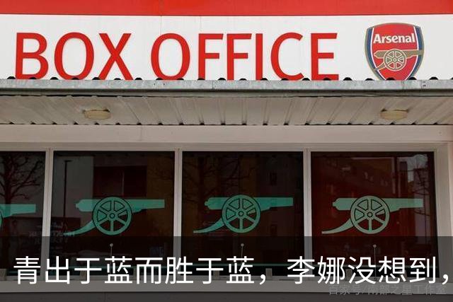 青出于蓝而胜于蓝，李娜没想到，自己未完成的遗憾，郑钦文做到了