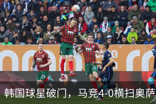 韩国球星破门，马竞4-0横扫奥萨苏纳，2连胜升至西甲第3