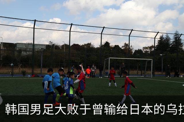 韩国男足大败于曾输给日本的乌拉圭，韩媒震动：4万名观众面前完败