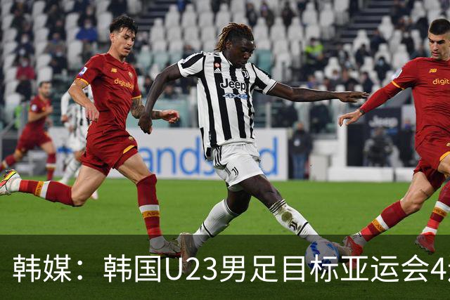 韩媒：韩国U23男足目标亚运会4连冠 阵中9名欧洲海归