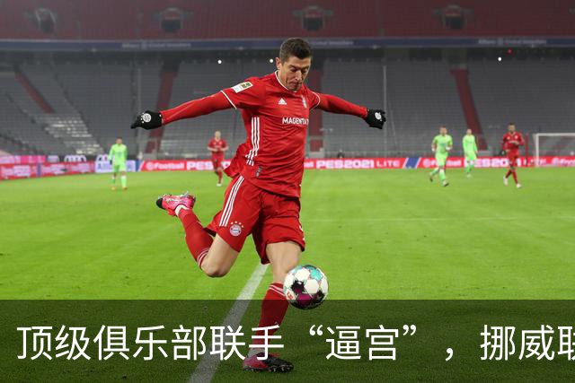 顶级俱乐部联手“逼宫”，挪威联赛或废除VAR