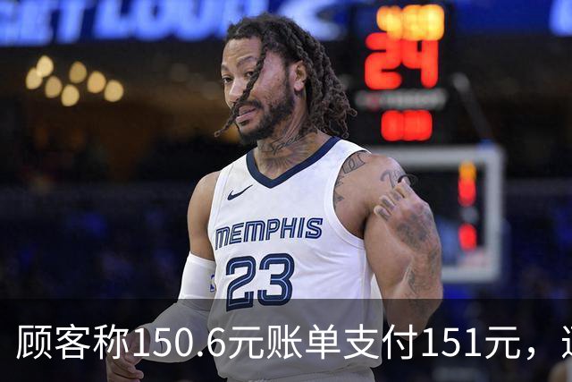 顾客称150.6元账单支付151元，遭广东一餐厅“反向抹零”，支付小票下方写“结账金额四舍五入到元”，律师：账单有提示也违法