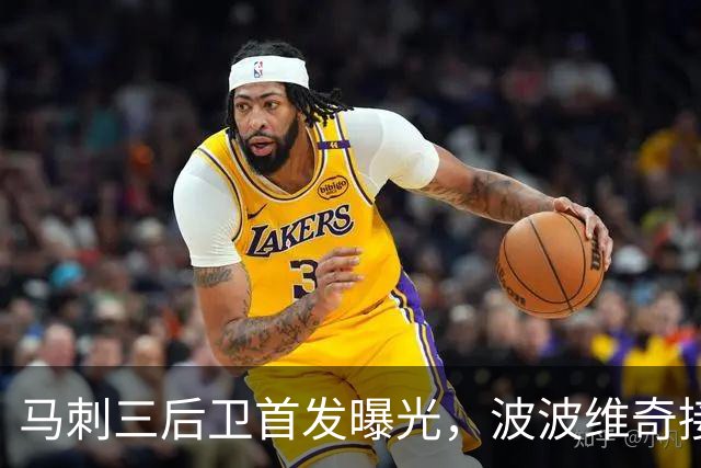 马刺三后卫首发曝光，波波维奇接班人只回了一句话