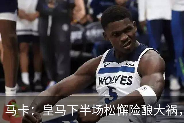 马卡：皇马下半场松懈险酿大祸，埃斯皮读秒救主再次建功