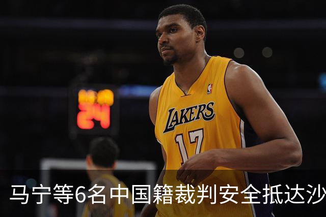 马宁等6名中国籍裁判安全抵达沙特利雅得，如无意外将执法13日C罗的亚冠比赛