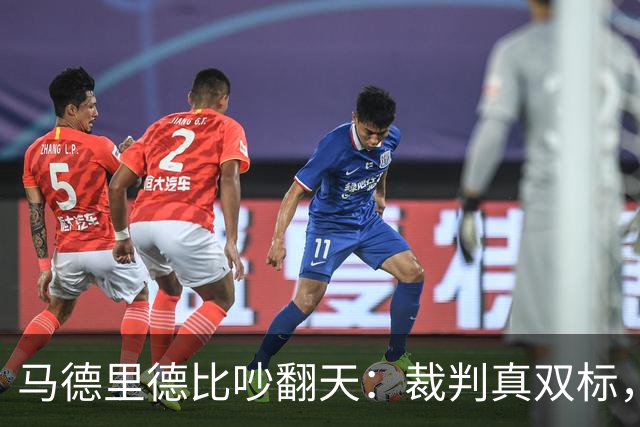 马德里德比吵翻天：裁判真双标，还是皇马在找台阶？