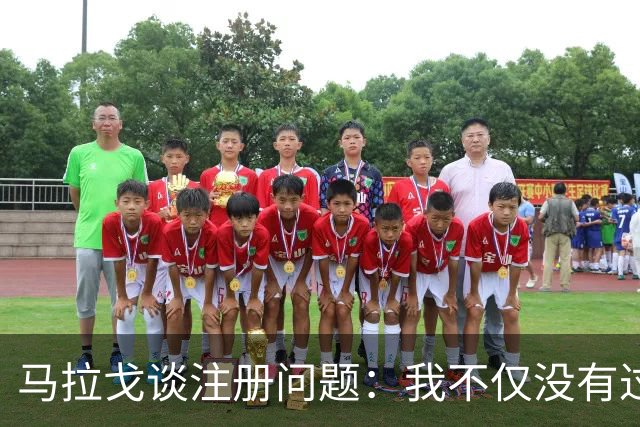 马拉戈谈注册问题：我不仅没有过错，反而是受害者