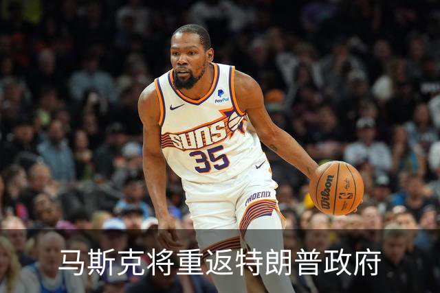 马斯克将重返特朗普政府