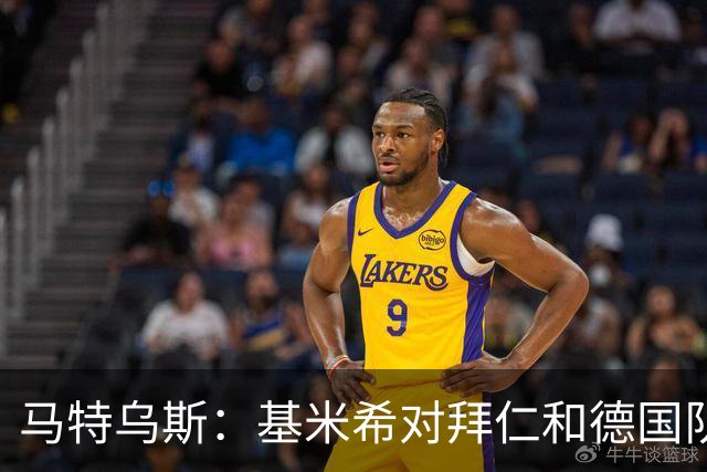 马特乌斯：基米希对拜仁和德国队不可或缺，不知道为何起争议