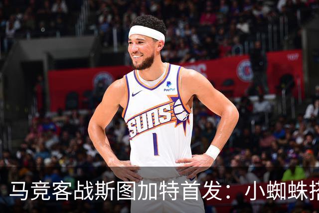 马竞客战斯图加特首发：小蜘蛛搭档戴维，小西蒙尼先发翁达夫登场