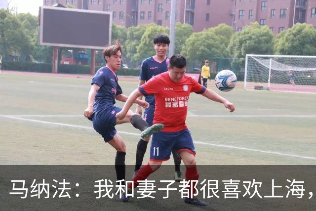 马纳法：我和妻子都很喜欢上海，很开心能在这里完成婚礼仪式