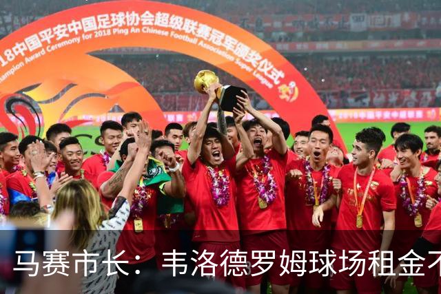 马赛市长：韦洛德罗姆球场租金不会下降，反而会上涨