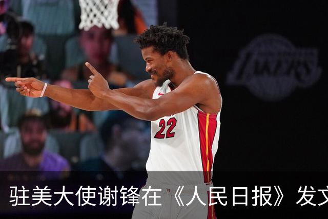 驻美大使谢锋在《人民日报》发文
