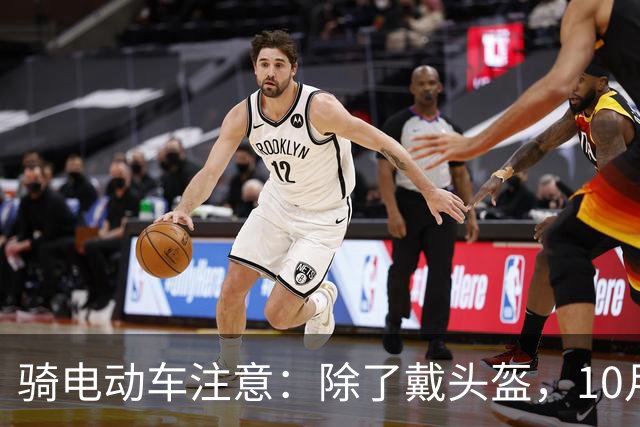 骑电动车注意：除了戴头盔，10月起“4不”新规很重要，违者必罚