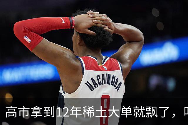 高市拿到12年稀土大单就飘了，叫嚣反制无效，不料麻烦才开始
