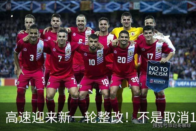 高速迎来新一轮整改！不是取消120公里/小时，以后开车习惯要变