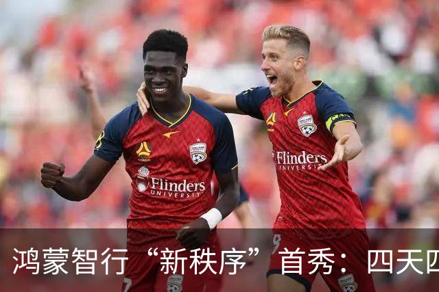鸿蒙智行“新秩序”首秀：四天四车密集出击，秋季攻势全解读