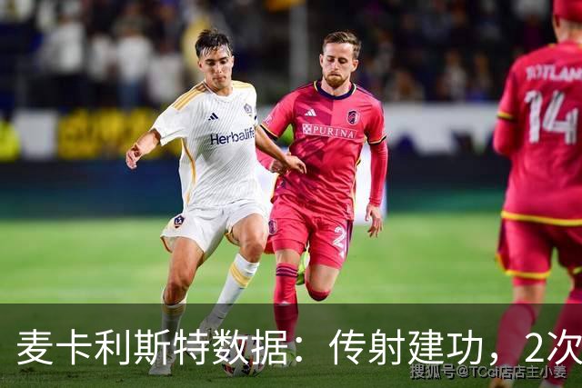 麦卡利斯特数据：传射建功，2次过人全部成功，获评7.9分全场最高