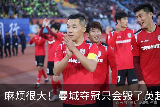 麻烦很大！曼城夺冠只会毁了英超，但无法在球场上击败更是灾难