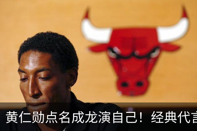 黄仁勋点名成龙演自己！经典代言魔咒再现，真要出事了？