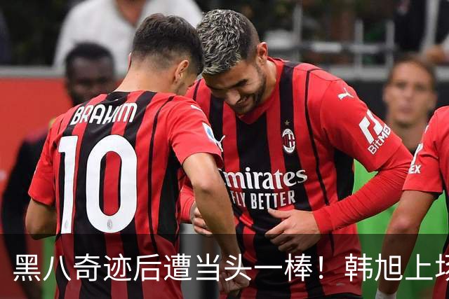 黑八奇迹后遭当头一棒！韩旭上场8分钟，自由人第三节崩盘输在哪