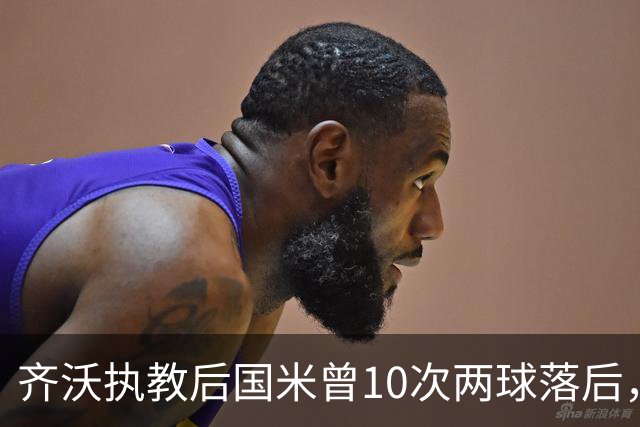 齐沃执教后国米曾10次两球落后，最终有5次完成逆转