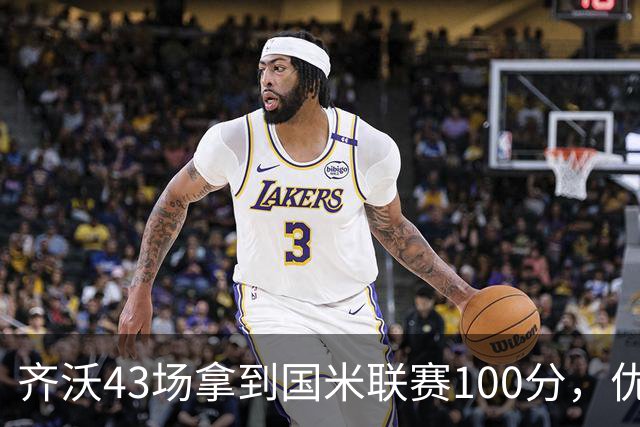 齐沃43场拿到国米联赛100分，优于穆帅、孔蒂、小因扎吉等教练