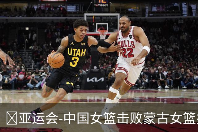 🏀亚运会-中国女篮击败蒙古女篮挺进4强 杨舒予21分 张子宇20+9