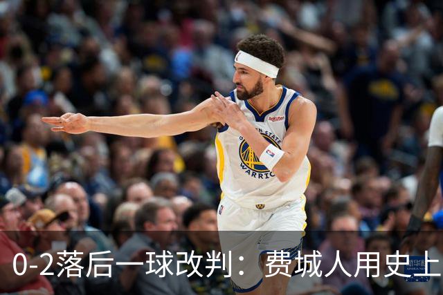 0-2落后一球改判：费城人用史上首次ABS挑战终结季后赛