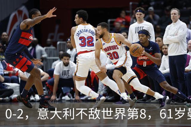 0-2，意大利不敌世界第8，61岁曼奇尼回归执教首秀遭遇开门黑