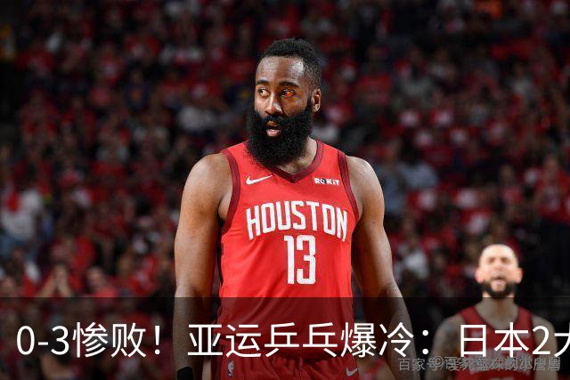 0-3惨败！亚运乒乓爆冷：日本2大世界冠军遭团灭！林诗栋蒯曼晋级
